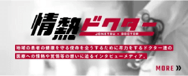 情熱ドクター