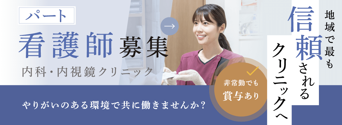 パート看護師募集