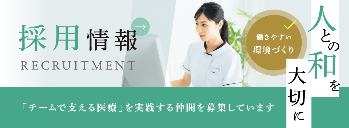 採用情報