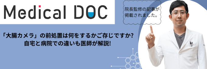 「大腸カメラ」の前処置は何をするかご存じですか