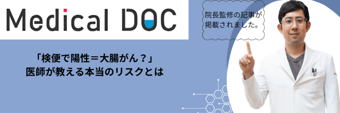 「検便で陽性＝大腸がん？」医師が教える本当のリスクとは