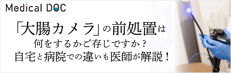 「大腸カメラ」の前処置は何をするかご存じですか