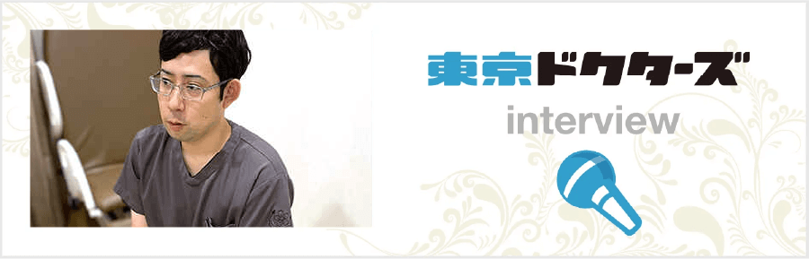 東京ドクターズ インタビュー
