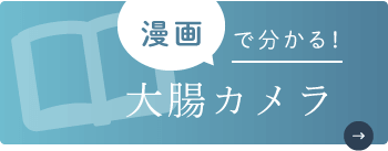 漫画で分かる！大腸カメラ