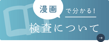 漫画で分かる！検査について