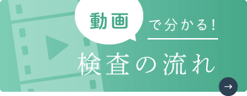 動画で分かる！検査の流れ
