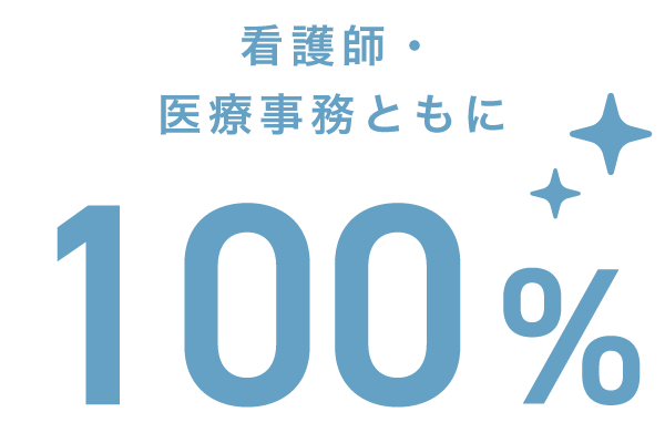 看護師・医療事務んともに100%