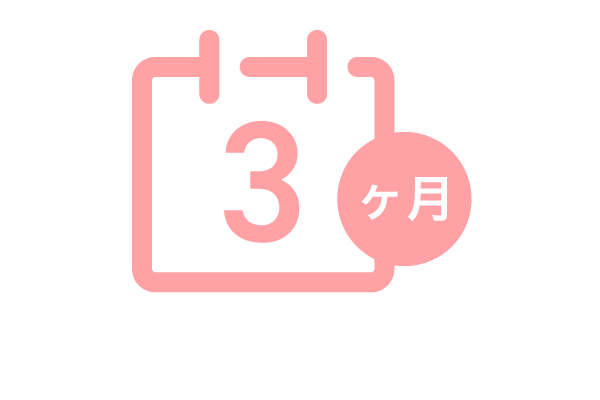 3ヶ月