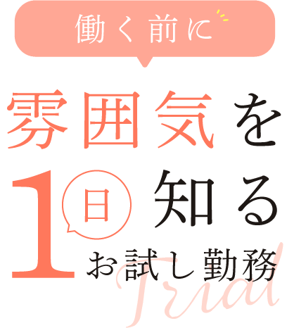 働く前に雰囲気を知る1日お試し勤務