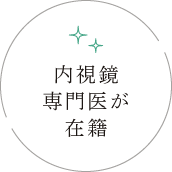 内視鏡専門医が在籍
