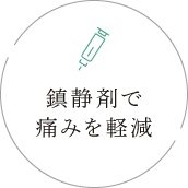 鎮静剤で痛みを軽減