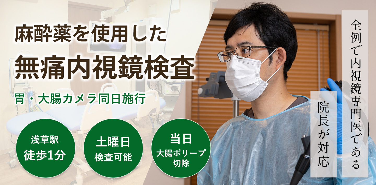 麻酔薬を使用した無痛内視鏡検査