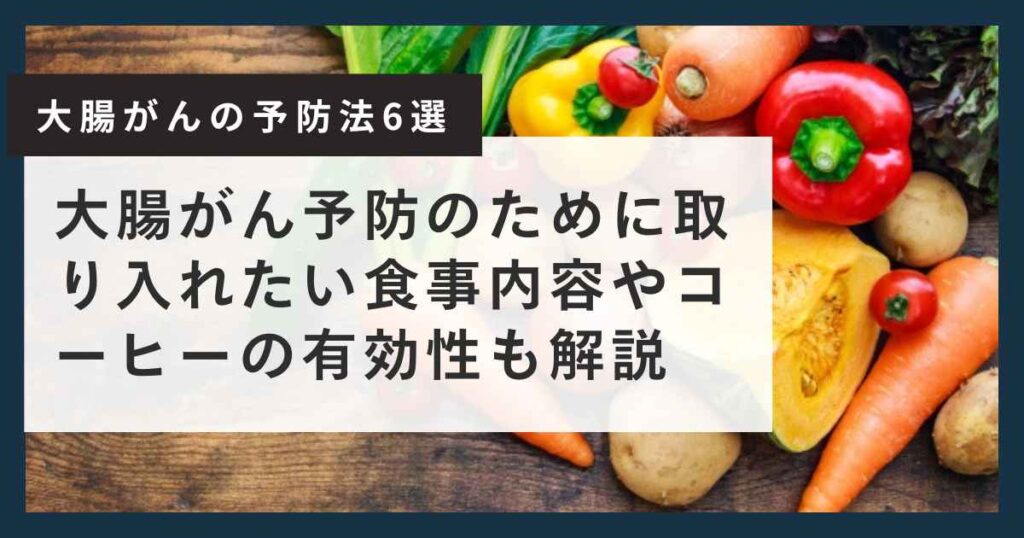 大腸がん 予防
