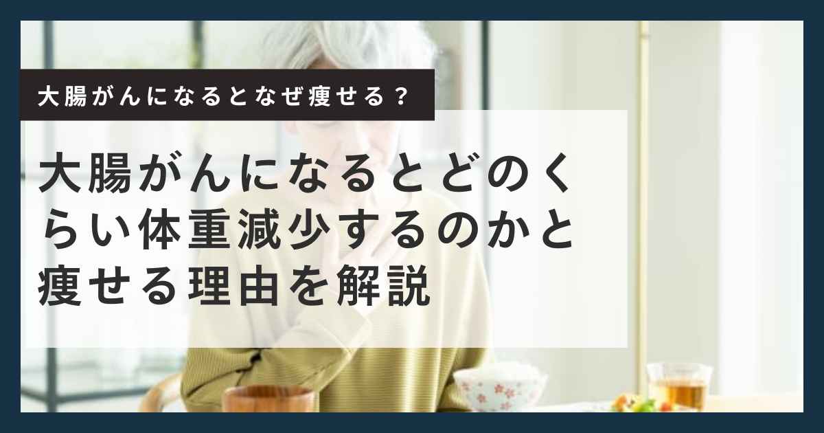 大腸がん 体重減少 どのくらい