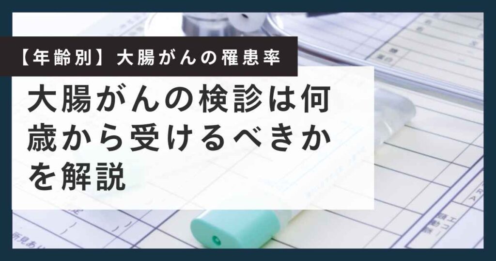 大腸がん 年齢