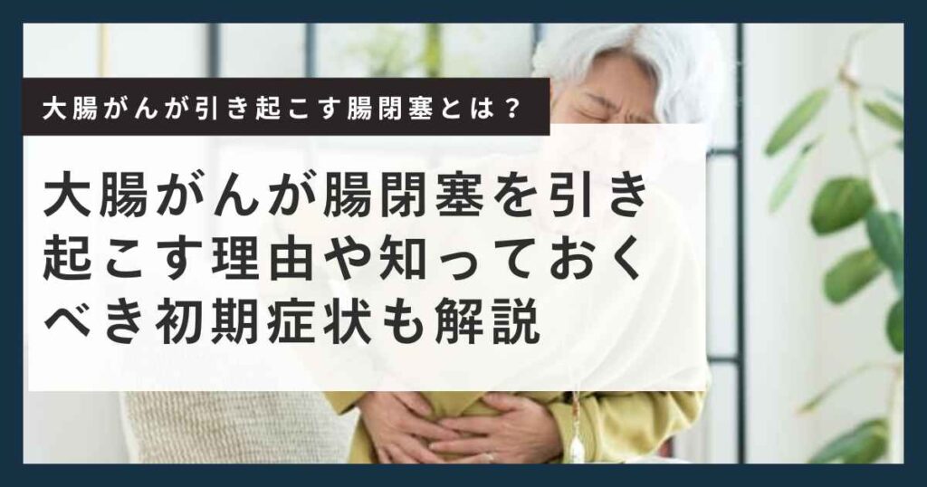 大腸がん 腸閉塞