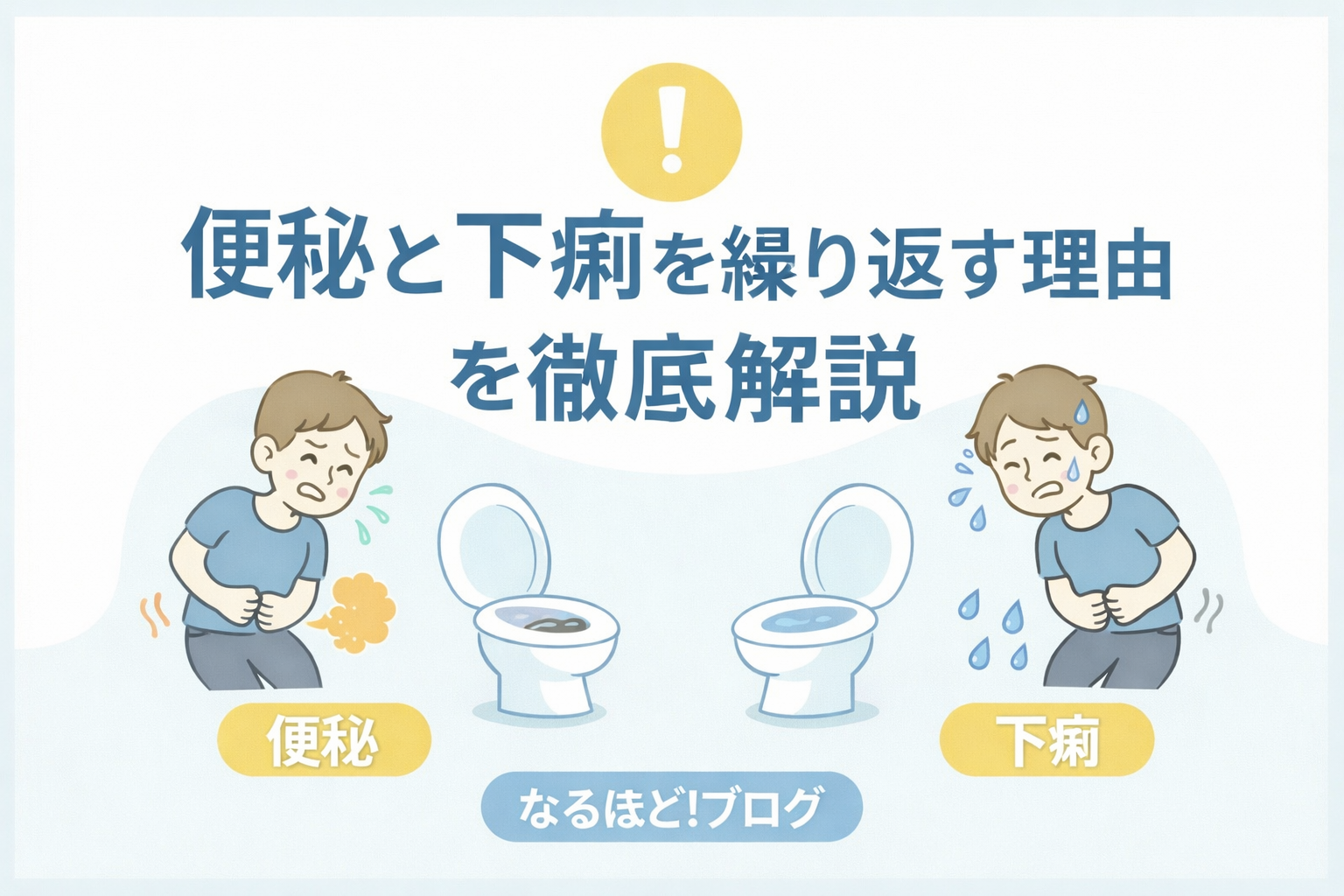 便秘 なのに 下痢
