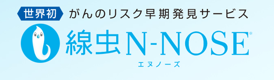 N-NOSE｜かわぐち内科・内視鏡クリニック