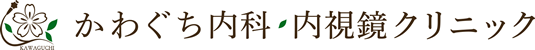 かわぐち内科・内視鏡クリニック